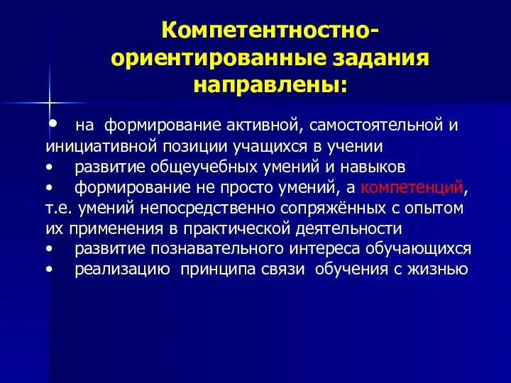 Компетентностно-ориентированные задания направлены: • на формирование активной, самостоятельной и инициативной