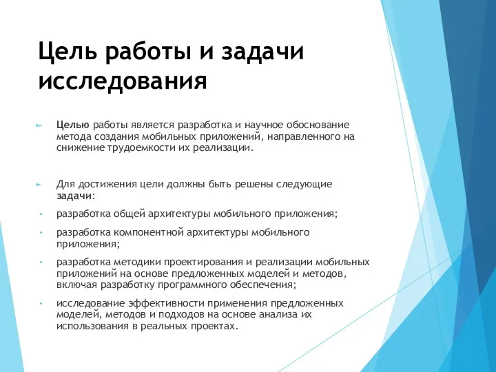 Цель работы и задачи исследования Целью работы является разработка и научное обоснование метода