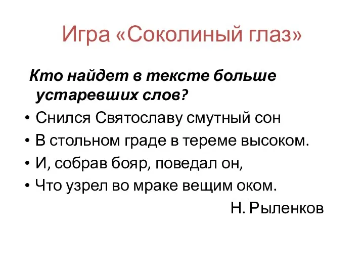 Игра «Соколиный глаз» Кто найдет в тексте больше устаревших слов?