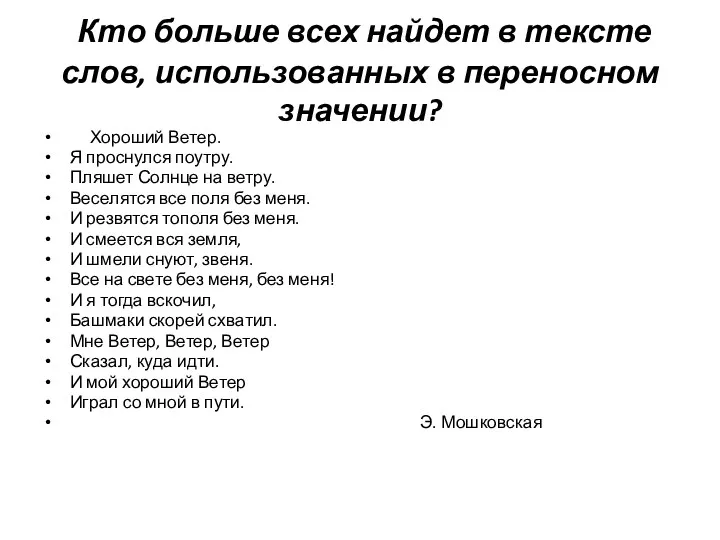 Кто больше всех найдет в тексте слов, использованных в переносном