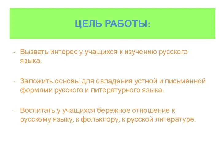 ЦЕЛЬ РАБОТЫ: Вызвать интерес у учащихся к изучению русского языка.