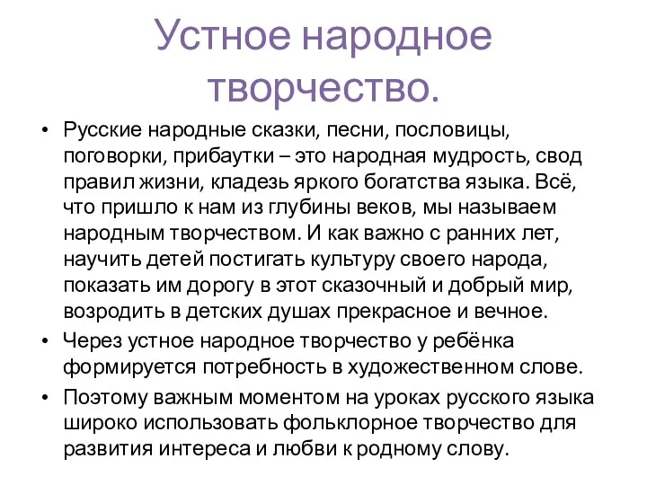 Устное народное творчество. Русские народные сказки, песни, пословицы, поговорки, прибаутки