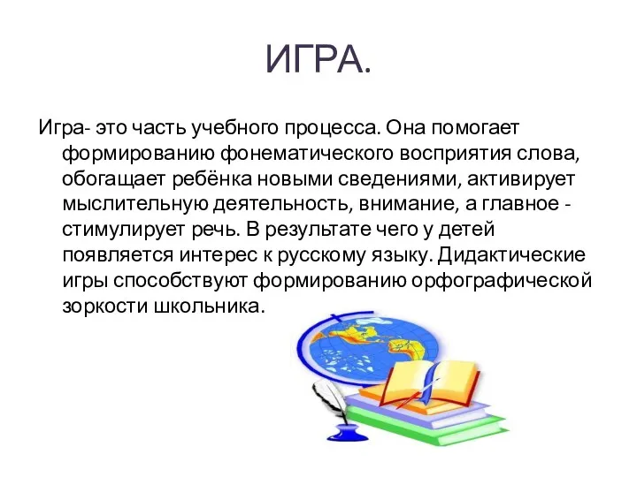 ИГРА. Игра- это часть учебного процесса. Она помогает формированию фонематического