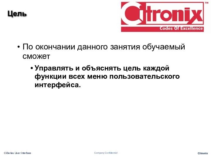 Цель По окончании данного занятия обучаемый сможет Управлять и объяснять