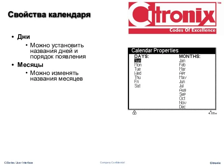 Свойства календаря Дни Можно установить названия дней и порядок появления Месяцы Можно изменять названия месяцев