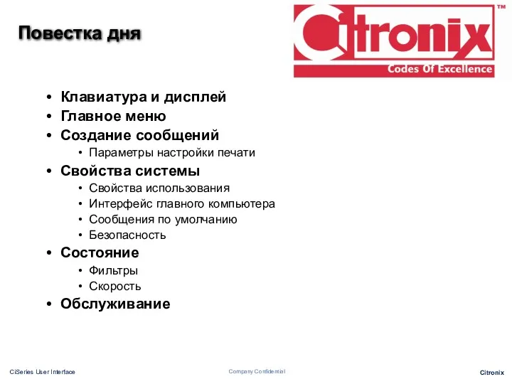 Повестка дня Клавиатура и дисплей Главное меню Создание сообщений Параметры