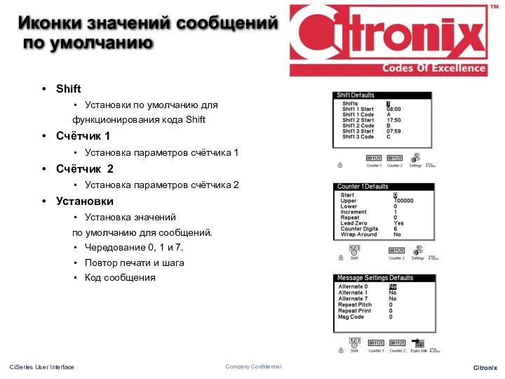 Иконки значений сообщений по умолчанию Shift Установки по умолчанию для