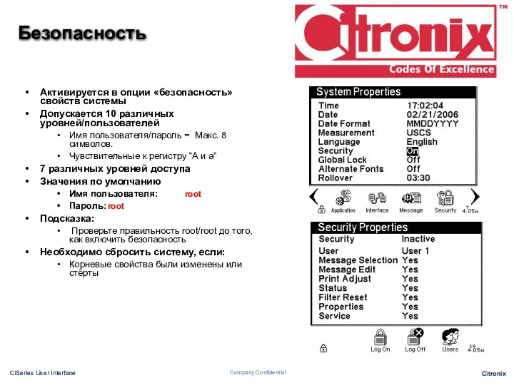 Безопасность Активируется в опции «безопасность» свойств системы Допускается 10 различных