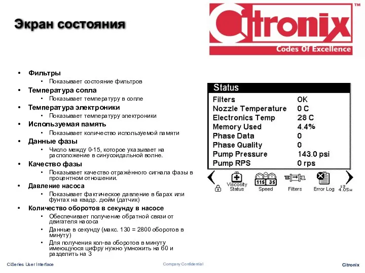 Фильтры Показывает состояние фильтров Температура сопла Показывает температуру в сопле