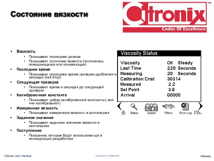 Вязкость Показывает последние данные Показывает состояние вязкости (постоянная, повышающаяся или