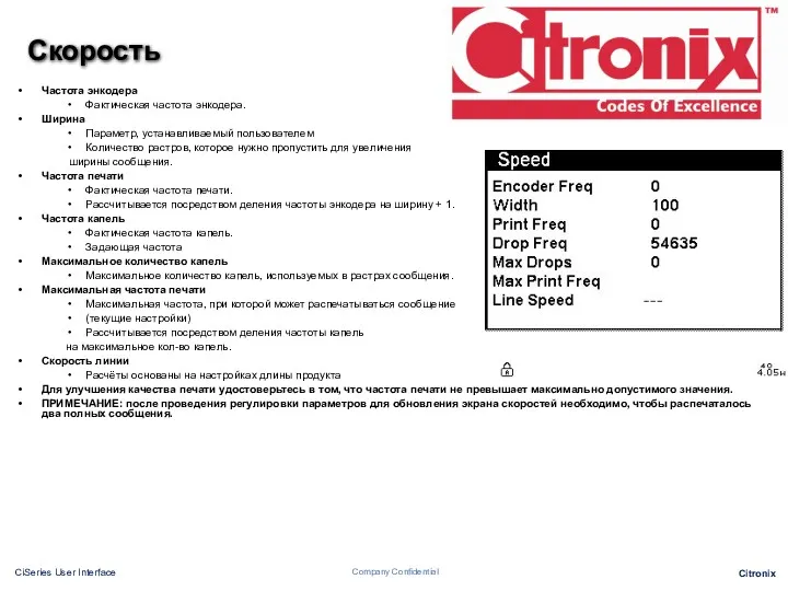 Скорость Частота энкодера Фактическая частота энкодера. Ширина Параметр, устанавливаемый пользователем