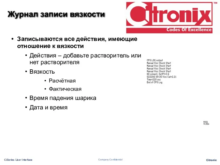 Журнал записи вязкости Записываются все действия, имеющие отношение к вязкости