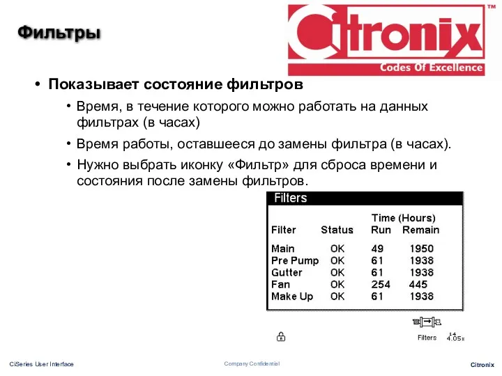 Фильтры Показывает состояние фильтров Время, в течение которого можно работать