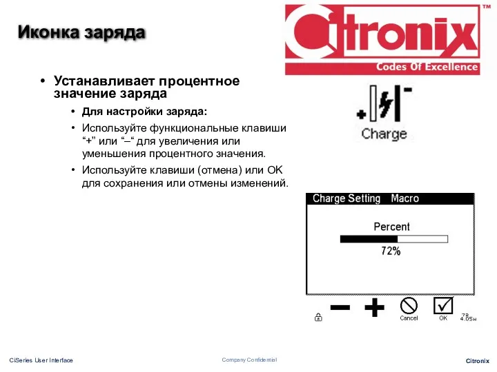 Иконка заряда Устанавливает процентное значение заряда Для настройки заряда: Используйте