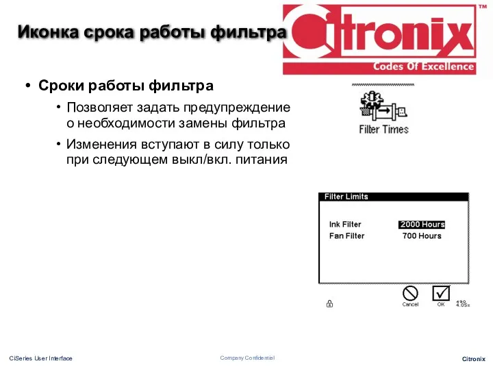 Иконка срока работы фильтра Сроки работы фильтра Позволяет задать предупреждение