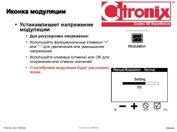 Иконка модуляции Устанавливает напряжение модуляции Для регулировки напряжения: Используйте функциональные