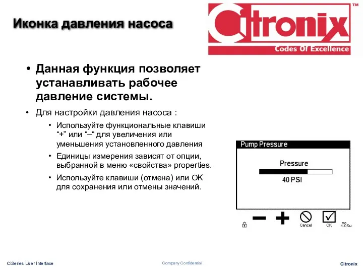 Иконка давления насоса Данная функция позволяет устанавливать рабочее давление системы.