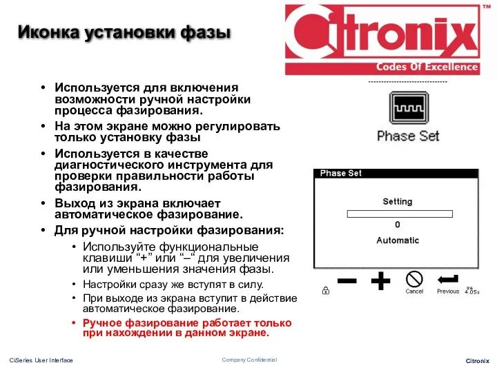 Иконка установки фазы Используется для включения возможности ручной настройки процесса