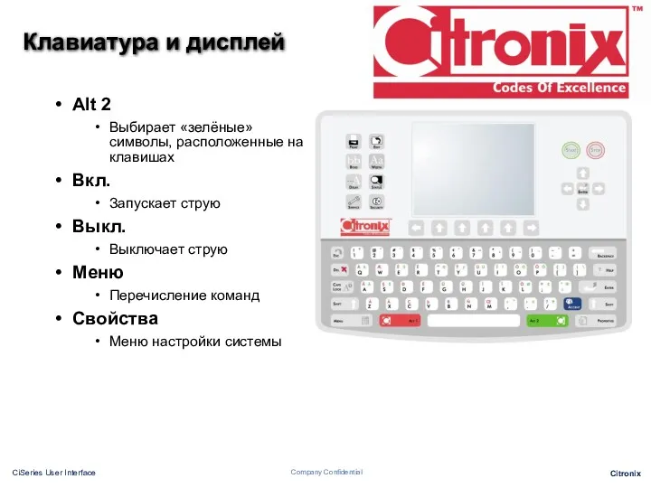 Клавиатура и дисплей Alt 2 Выбирает «зелёные» символы, расположенные на