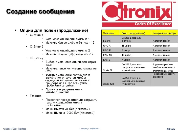 Создание сообщения Опции для полей (продолжение) Счётчик 1 Установка опций