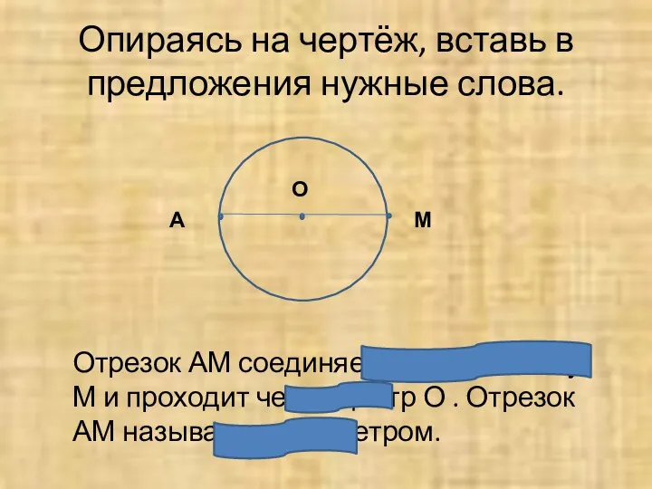 Опираясь на чертёж, вставь в предложения нужные слова. Отрезок АМ