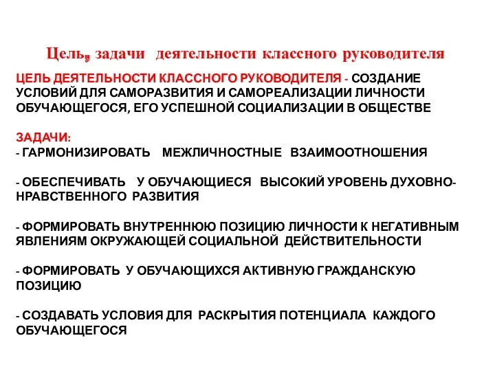 ЦЕЛЬ ДЕЯТЕЛЬНОСТИ КЛАССНОГО РУКОВОДИТЕЛЯ - СОЗДАНИЕ УСЛОВИЙ ДЛЯ САМОРАЗВИТИЯ И САМОРЕАЛИЗАЦИИ ЛИЧНОСТИ ОБУЧАЮЩЕГОСЯ,