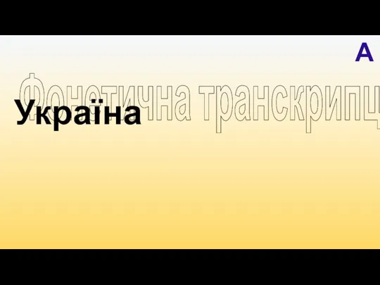 Фонетична транскрипція Україна А