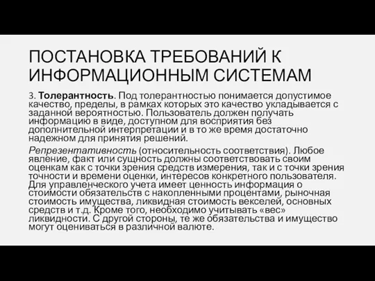 3. Толерантность. Под толерантностью понимается допустимое качество, пределы, в рамках