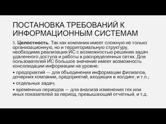 5. Целостность. Так как компания имеет сложную не только организационную,