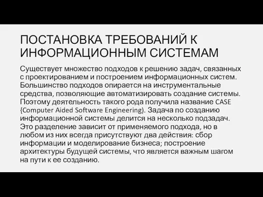 ПОСТАНОВКА ТРЕБОВАНИЙ К ИНФОРМАЦИОННЫМ СИСТЕМАМ Существует множество подходов к решению