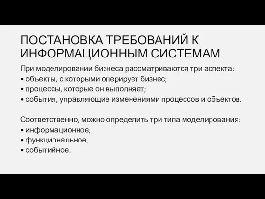 ПОСТАНОВКА ТРЕБОВАНИЙ К ИНФОРМАЦИОННЫМ СИСТЕМАМ При моделировании бизнеса рассматриваются три