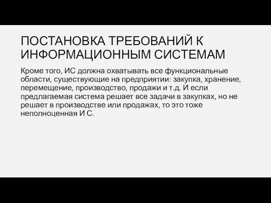 Кроме того, ИС должна охватывать все функциональные области, существующие на