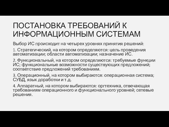 ПОСТАНОВКА ТРЕБОВАНИЙ К ИНФОРМАЦИОННЫМ СИСТЕМАМ Выбор ИС происходит на четырех