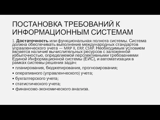 ПОСТАНОВКА ТРЕБОВАНИЙ К ИНФОРМАЦИОННЫМ СИСТЕМАМ 1. Достаточность или функциональная полнота