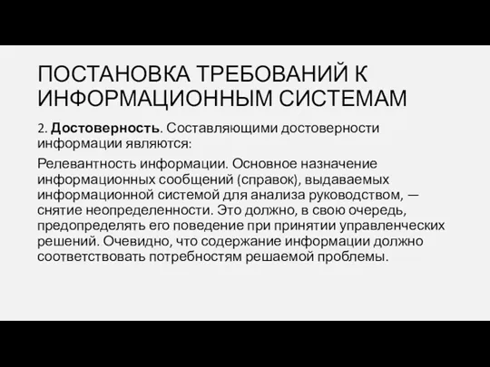 ПОСТАНОВКА ТРЕБОВАНИЙ К ИНФОРМАЦИОННЫМ СИСТЕМАМ 2. Достоверность. Составляющими достоверности информации