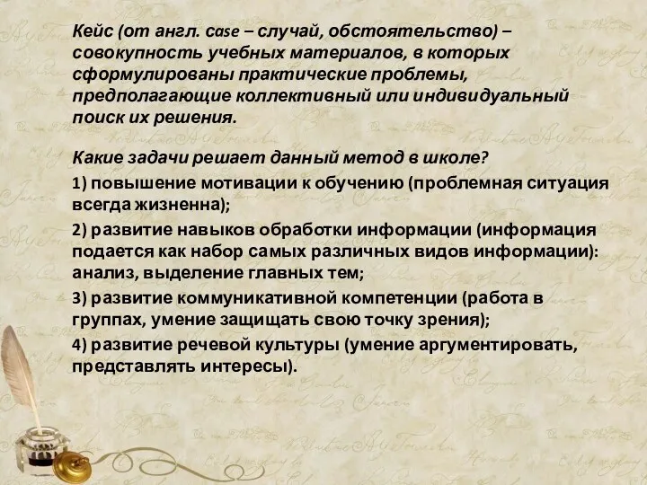 Кейс (от англ. сase – случай, обстоятельство) – совокупность учебных