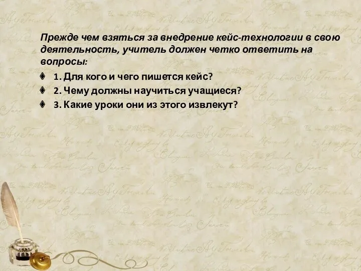 Прежде чем взяться за внедрение кейс-технологии в свою деятельность, учитель