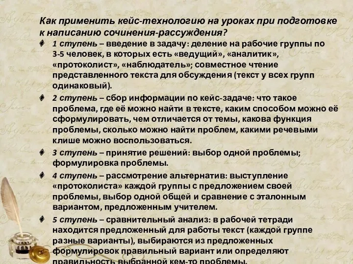 Как применить кейс-технологию на уроках при подготовке к написанию сочинения-рассуждения?