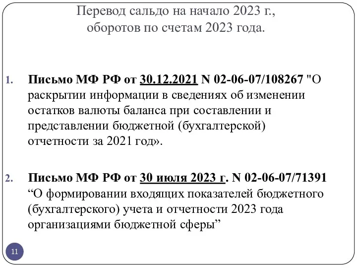 Перевод сальдо на начало 2023 г., оборотов по счетам 2023