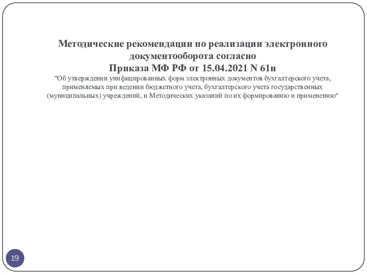 Методические рекомендации по реализации электронного документооборота согласно Приказа МФ РФ