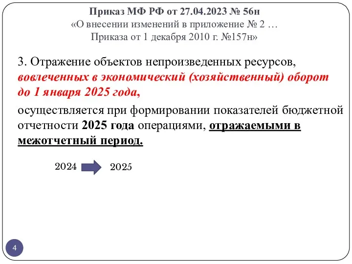 Приказ МФ РФ от 27.04.2023 № 56н «О внесении изменений