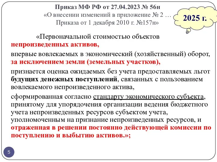 Приказ МФ РФ от 27.04.2023 № 56н «О внесении изменений