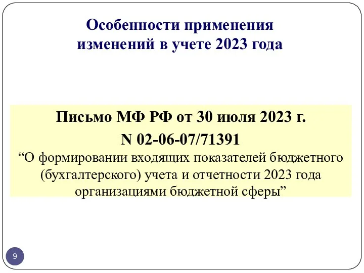 Особенности применения изменений в учете 2023 года Письмо МФ РФ