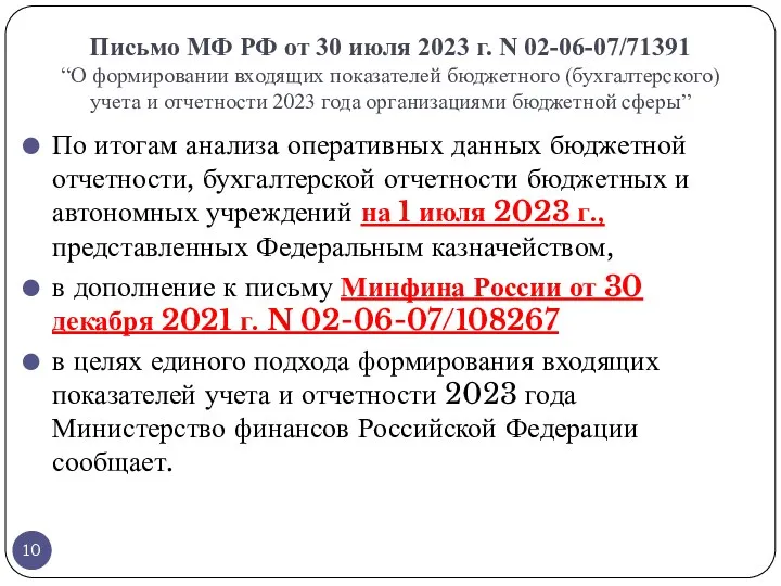 Письмо МФ РФ от 30 июля 2023 г. N 02-06-07/71391