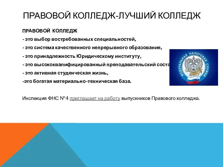 ПРАВОВОЙ КОЛЛЕДЖ-ЛУЧШИЙ КОЛЛЕДЖ ПРАВОВОЙ КОЛЛЕДЖ - это выбор востребованных специальностей, - это система