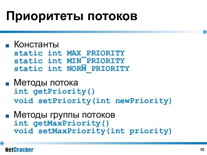 Приоритеты потоков Константы static int MAX_PRIORITY static int MIN_PRIORITY static int NORM_PRIORITY Методы