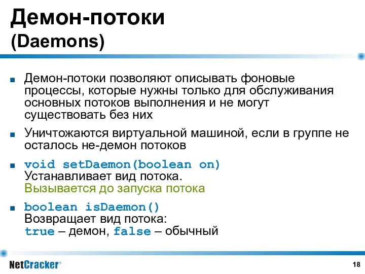 Демон-потоки (Daemons) Демон-потоки позволяют описывать фоновые процессы, которые нужны только для обслуживания основных
