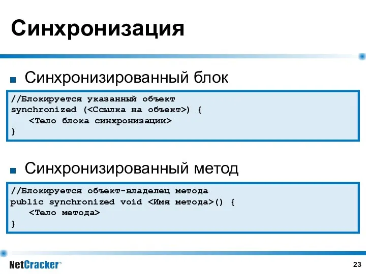 Синхронизация Синхронизированный блок Синхронизированный метод //Блокируется указанный объект synchronized (