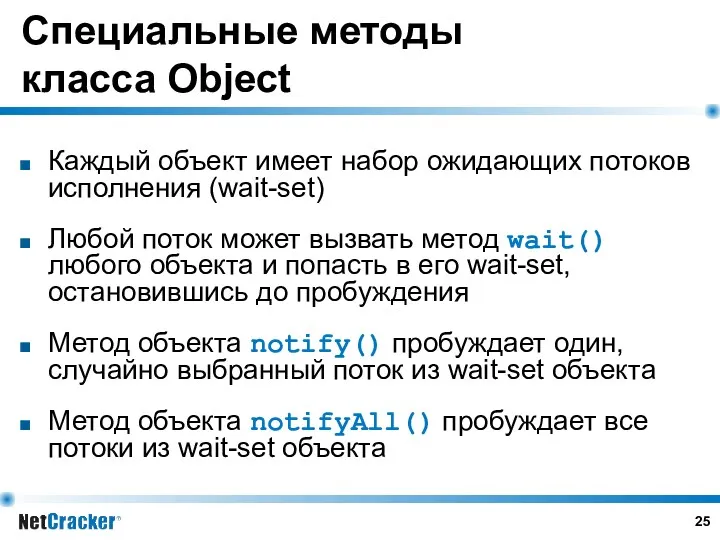 Специальные методы класса Object Каждый объект имеет набор ожидающих потоков исполнения (wait-set) Любой