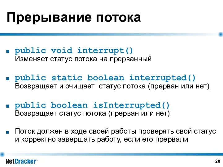Прерывание потока public void interrupt() Изменяет статус потока на прерванный public static boolean